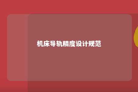 机床导轨精度设计规范 