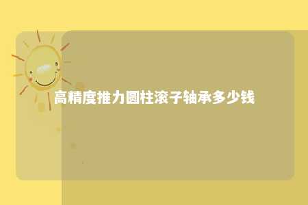 高精度推力圆柱滚子轴承多少钱 