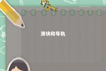 滑块和导轨 
